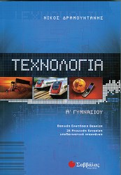 τεχνολογια α΄γυμνασιου